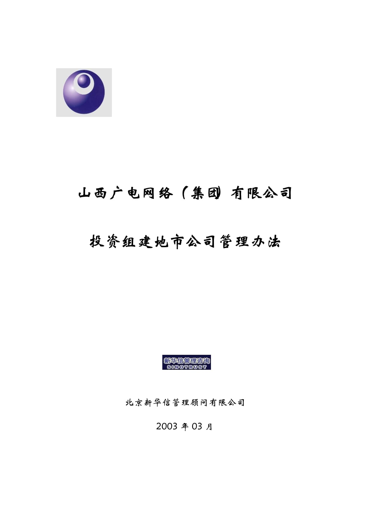 山西廣電網(wǎng)絡(集團)投資組建地市公司管理辦法