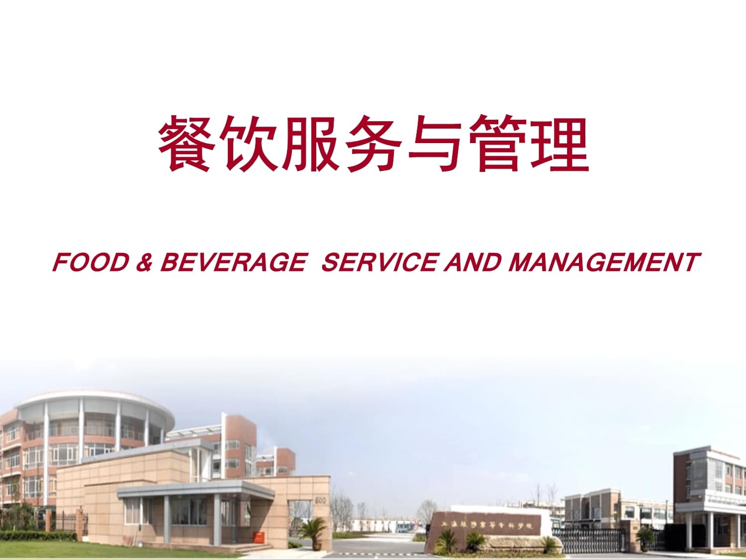 餐飲服務(wù)與管理（第五版）PPT 餐飲管理核心要點(diǎn)解析